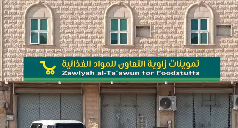 تموينات زاوية التعاون Zawyat AlTawoun Supper Market