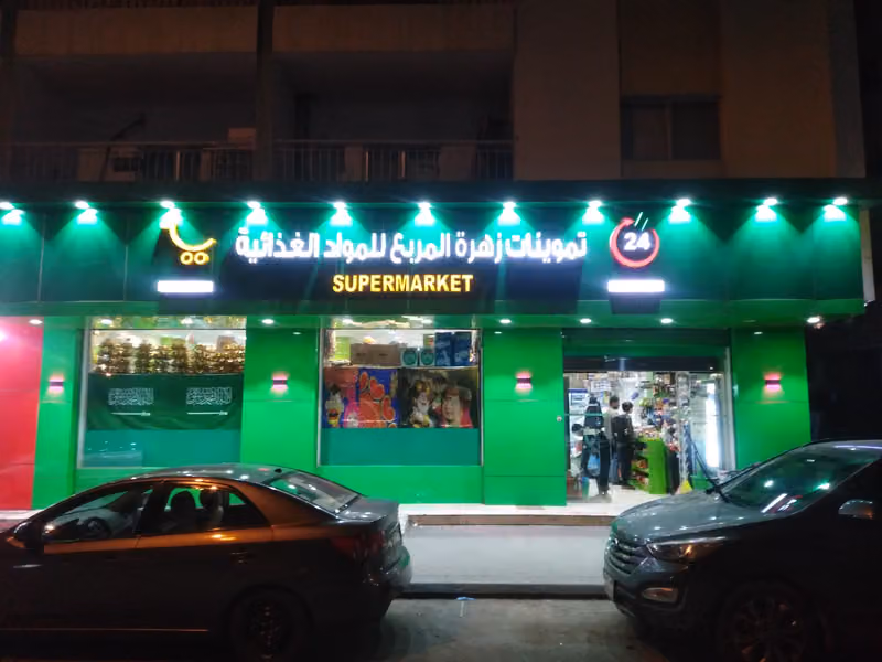 تموينات زهرة المربع