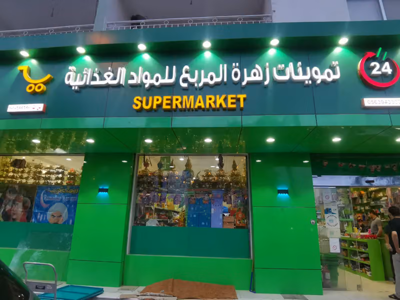 تموينات زهرة المربع
