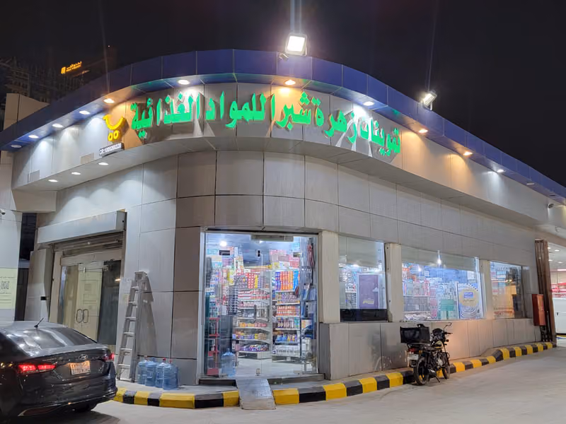 تموينات زهره شبرا