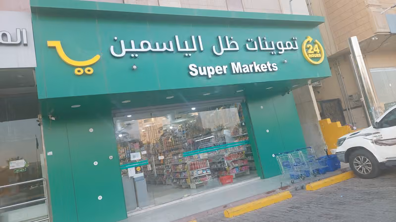 تموينات ظل الياسمين