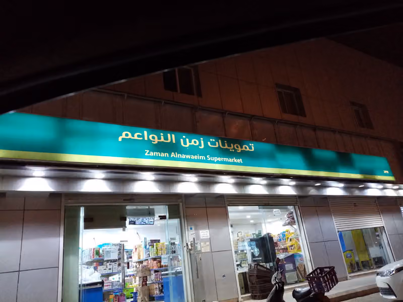 تموينات زمن النواعم