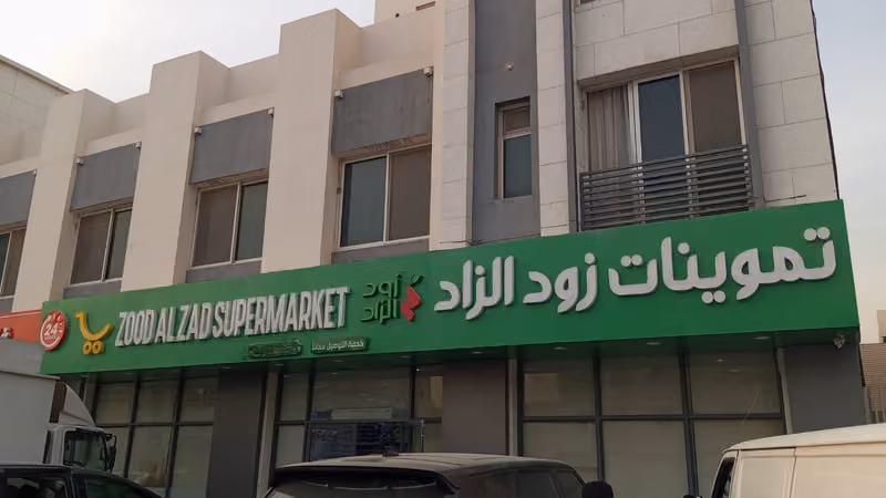تموينات زود الزاد للمواد الغذائية