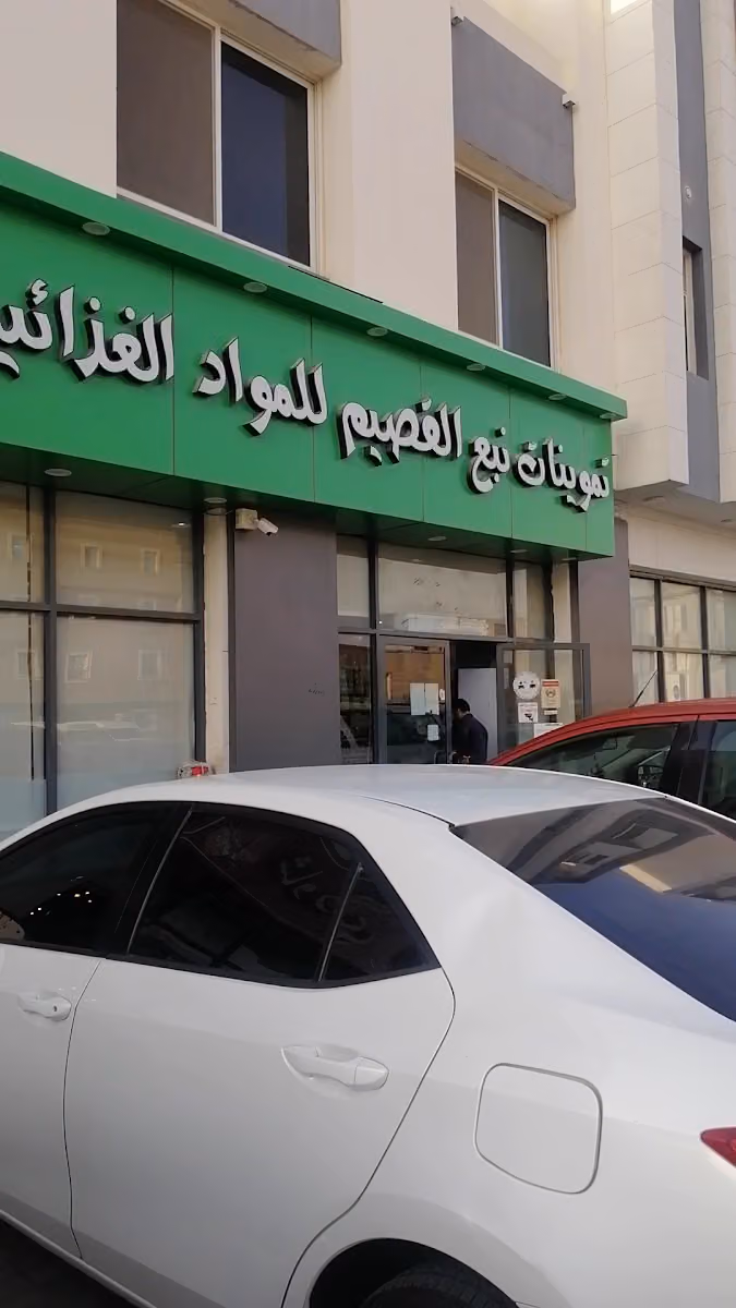 تموينات زود الزاد للمواد الغذائية
