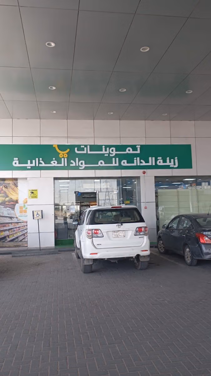 تموينات زينه الدانه للمواد الغذائية
