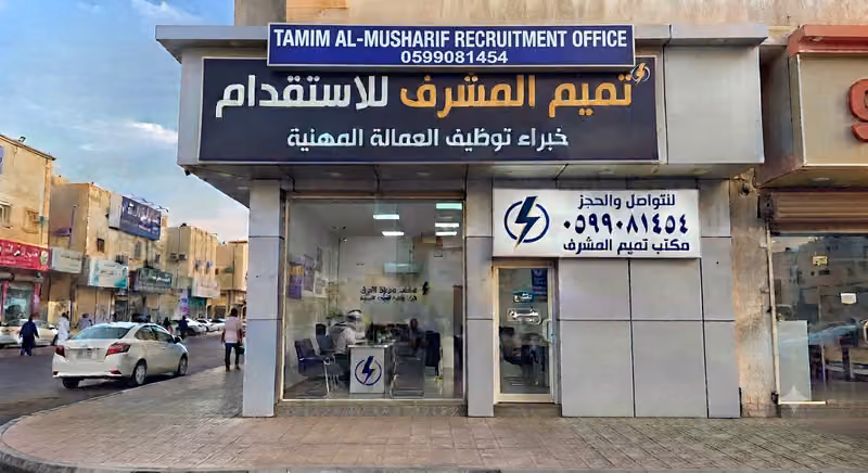 تميم المشرف للاستقدام