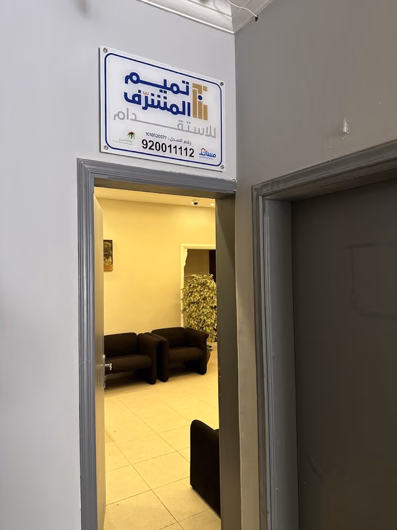 تميم المشرف للاستقدام