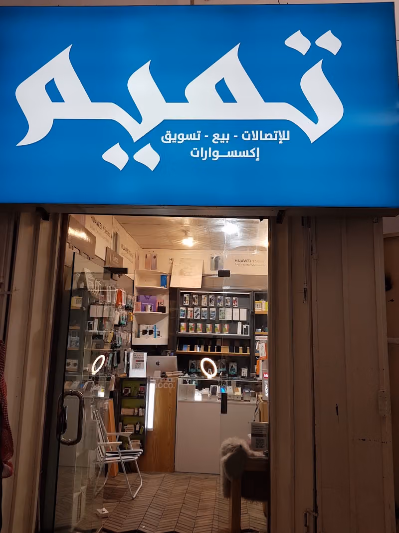 تميم للإتصالات - Tamim-store