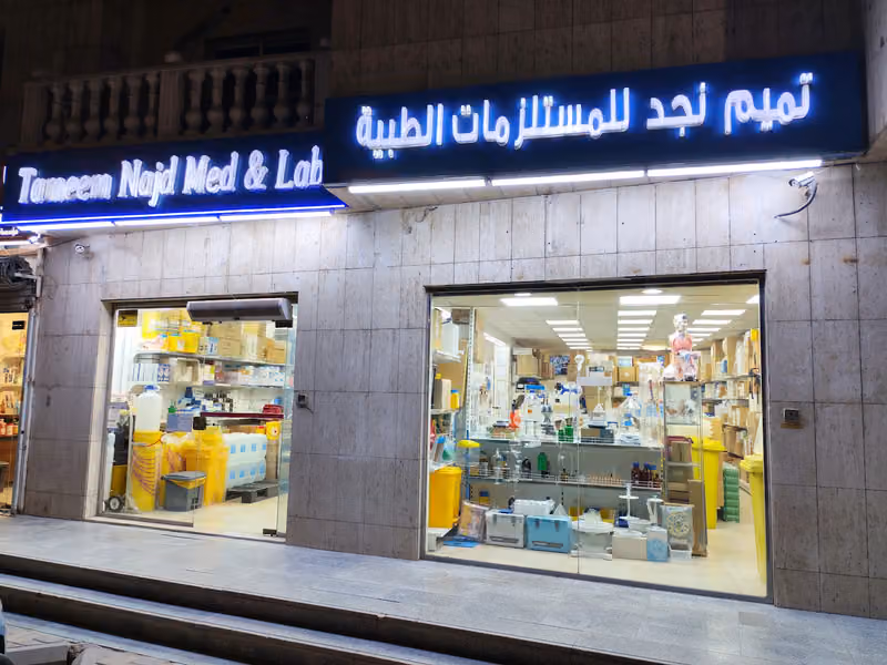 تميم نجد للمستلزمات الطبية والمختبرات