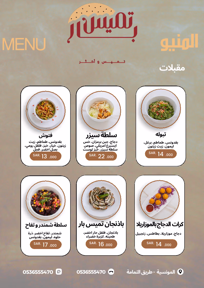 تميس بار