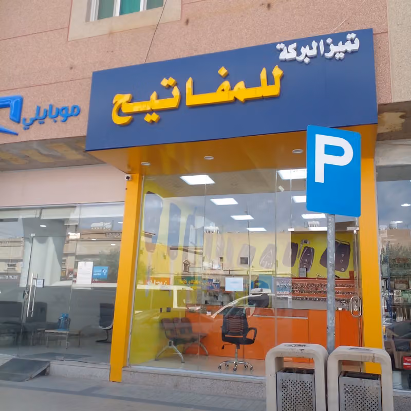 تميز البركة للمفاتيح