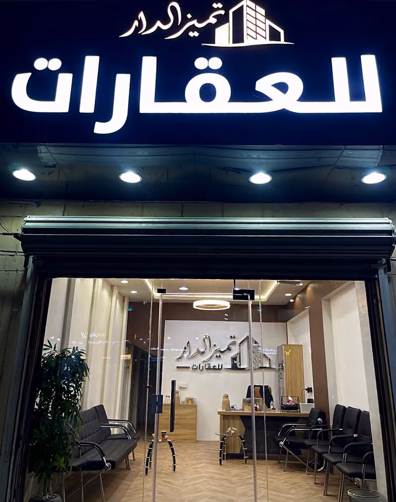 تميز الدار للعقارات - فرع المحيط
