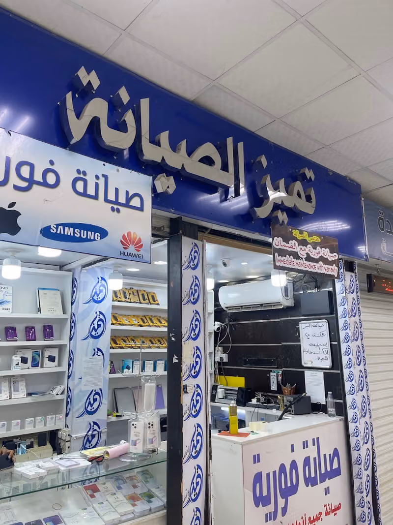تميز الصيانة