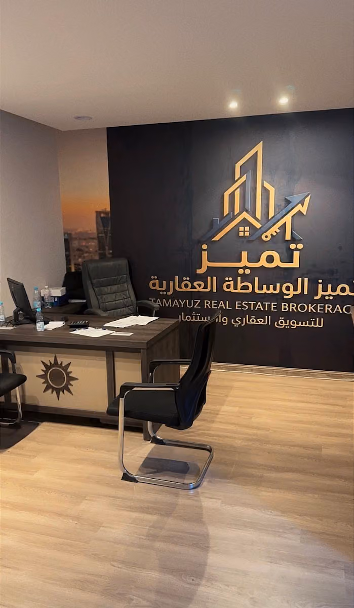 تميز الوساطة العقارية