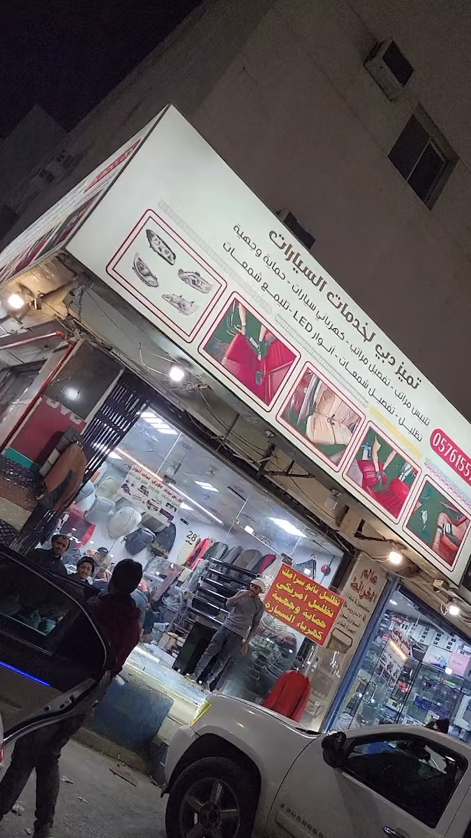 تميز دبي للتنجيد وزينه السيارات