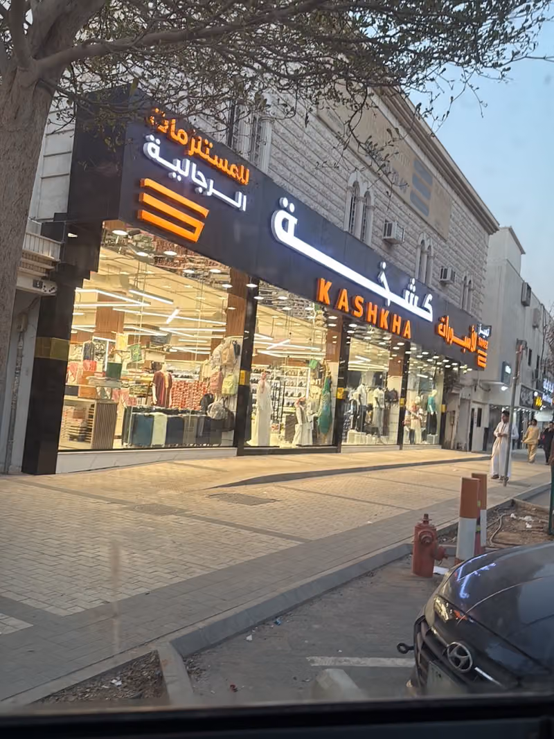 تميز كشخة للمستلزمات الرجالية