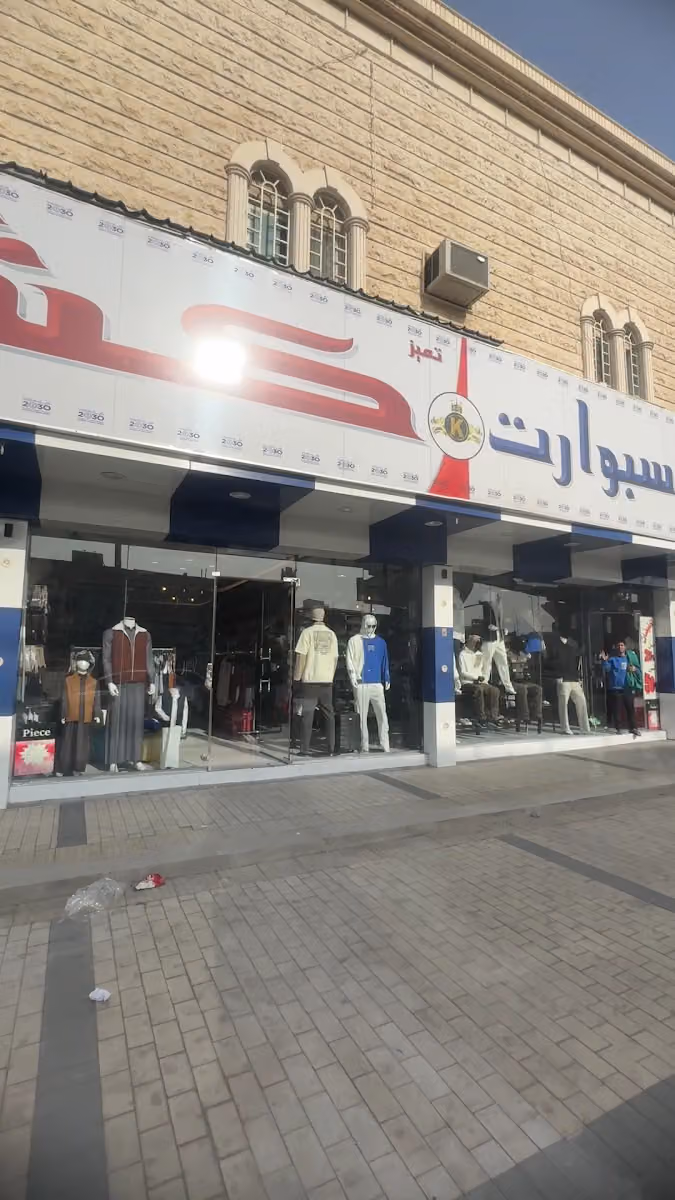 تميز كشخة للمستلزمات الرجالية