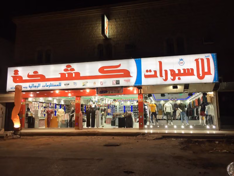 تميز كشخة للمستلزمات الرجالية
