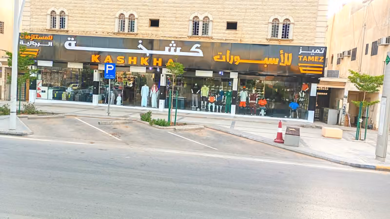 تميز كشخة للمستلزمات الرجالية