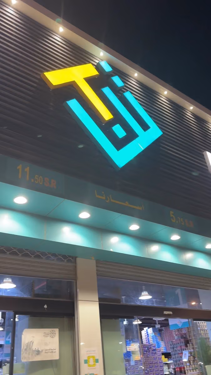 تن آند فايف للتسوق