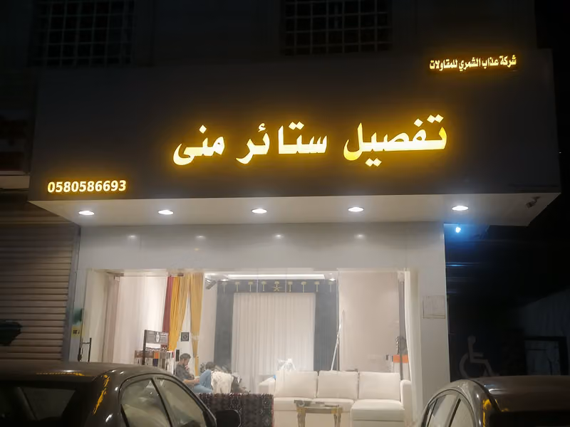 تنجيد كنب وتفصيل ستائر تركيب
