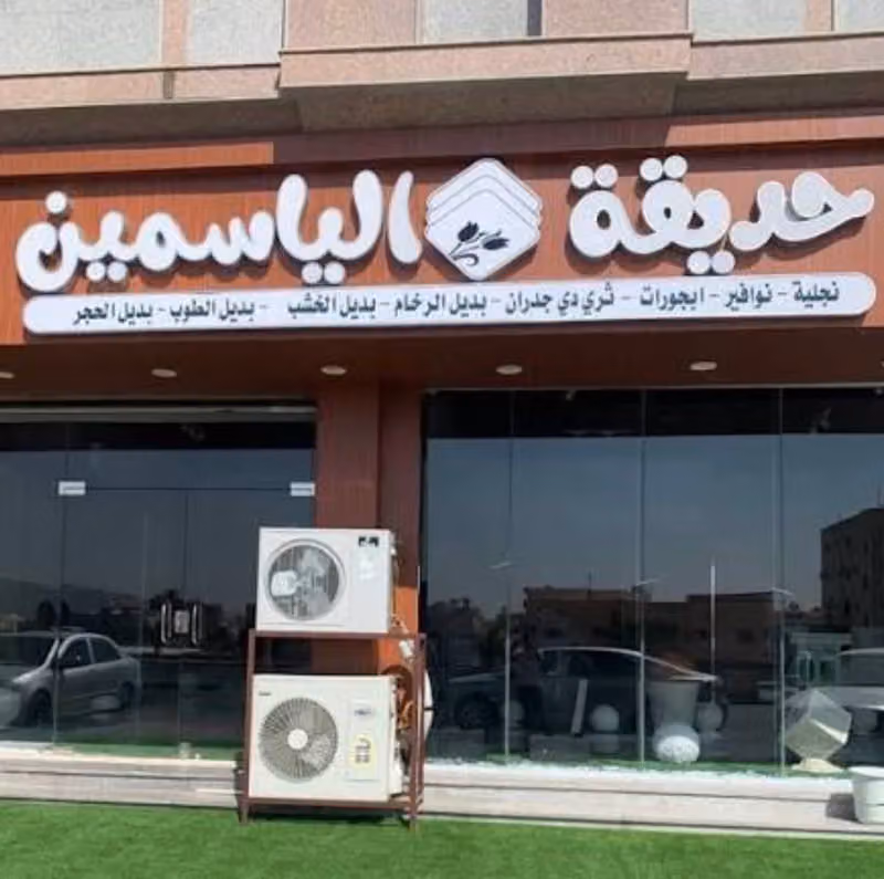 تنسيق حدائق الياسمين
