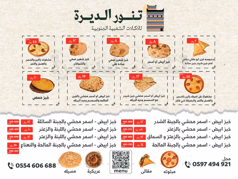 تنور الديرة