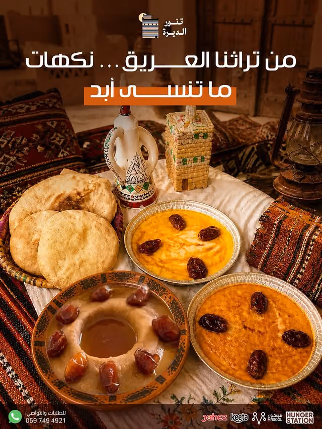 تنور الديرة