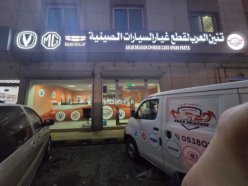 تنين العرب لقطع غيار الصينية جيلي شانجان ام جي جيلي قطع غيار ARAB DRAGON CAR PARTS CHANGAN MG GEELY spare parts