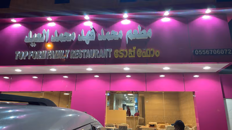 مطعم توب فروم