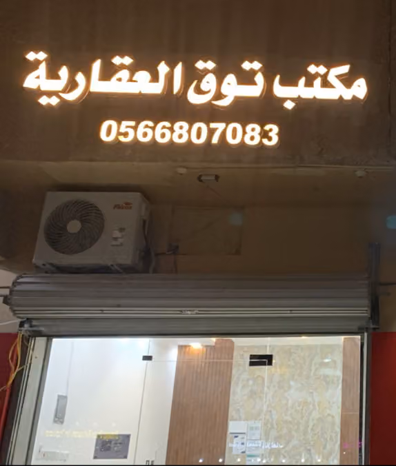 Touq Real Estate I مكتب توق العقارية