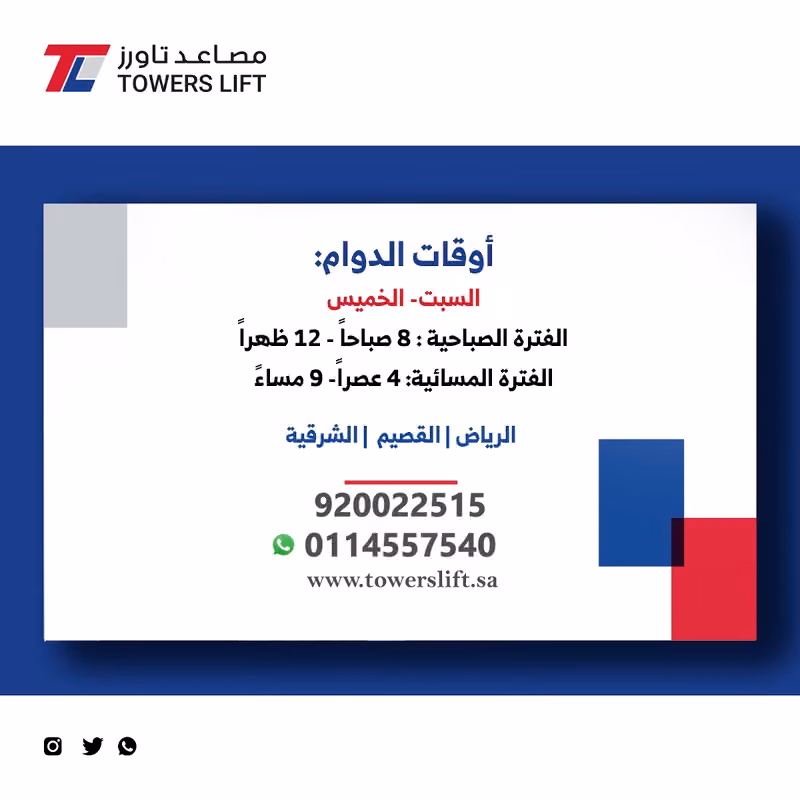 مصاعد تاورز - Towers Lift