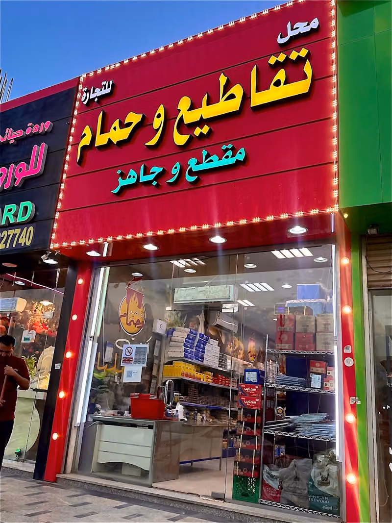 تقاطيع وحمام ( مقطع وجاهز ) 1