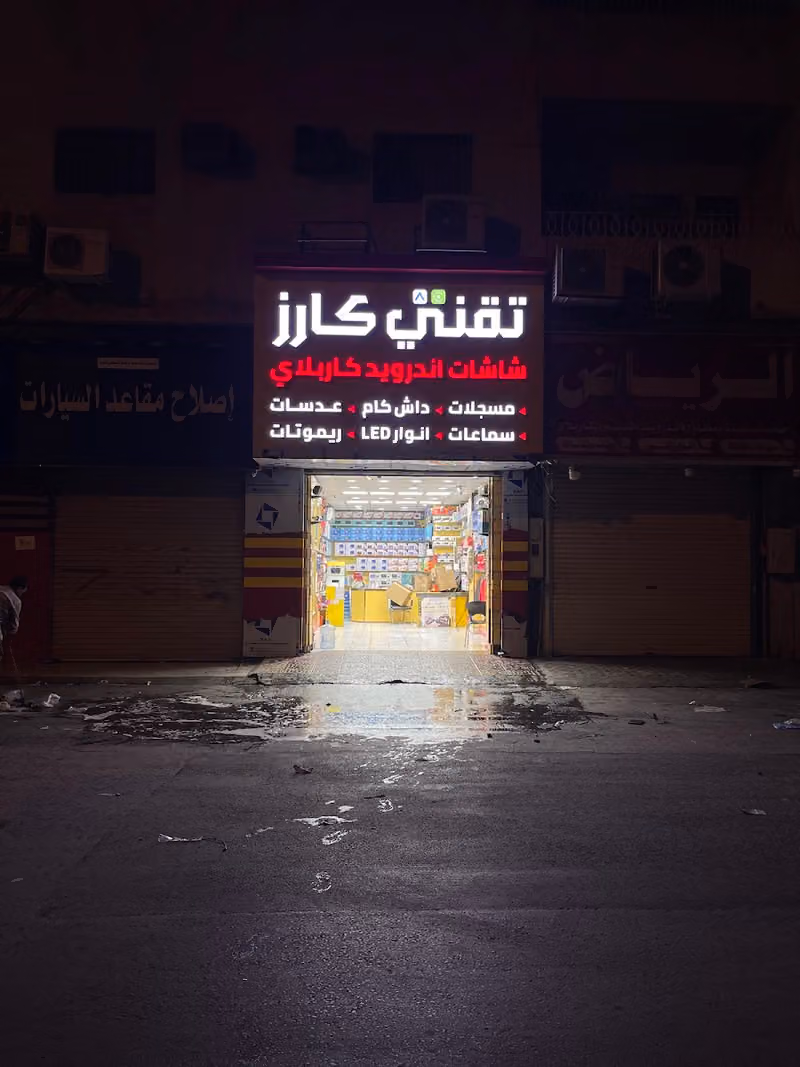 تقني كارز مسجلات شاشات انوار زينة سيارات