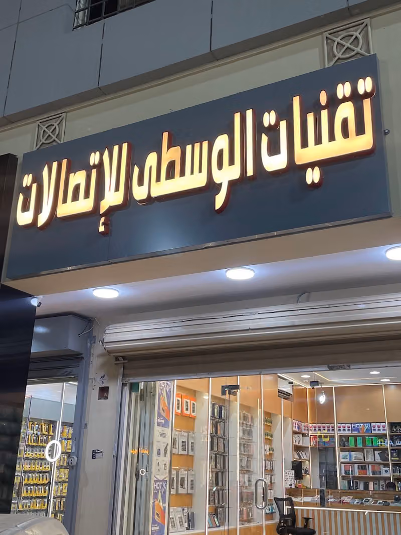تقنيات الوسطى للإتصالات
