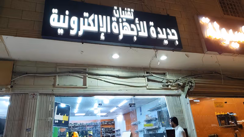تقنيات جديدة للأجهزة الإلكترونية
