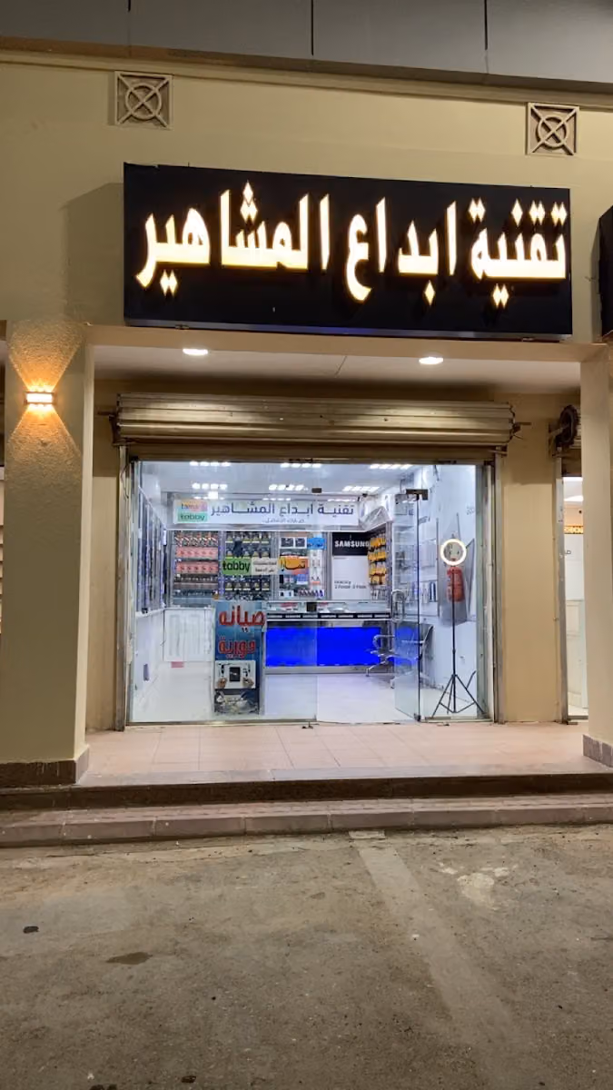 تقنية ابداع المشاهير للاتصالات وتقنية المعلومات