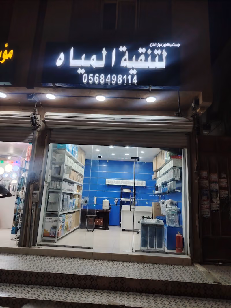 تقنية المياه للفلاتر Water filter technology