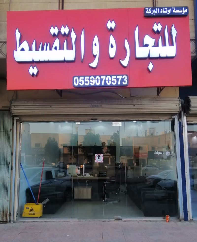 تقسيط أوتاد البركة البطاقات الشحن – بدون كفيل