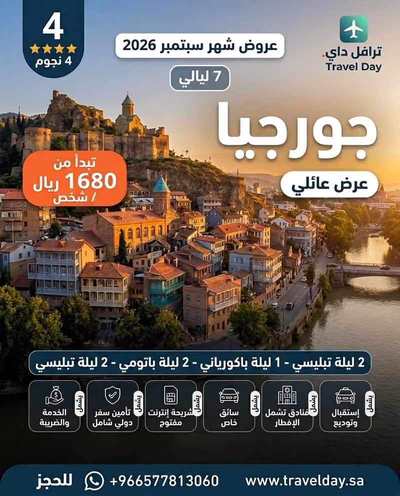 ترافل داي للسياحة والسفر