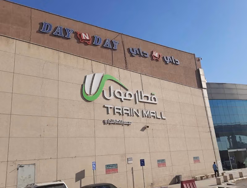 القطار مول