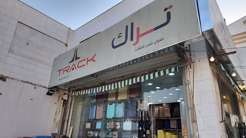 تراك للحقائب