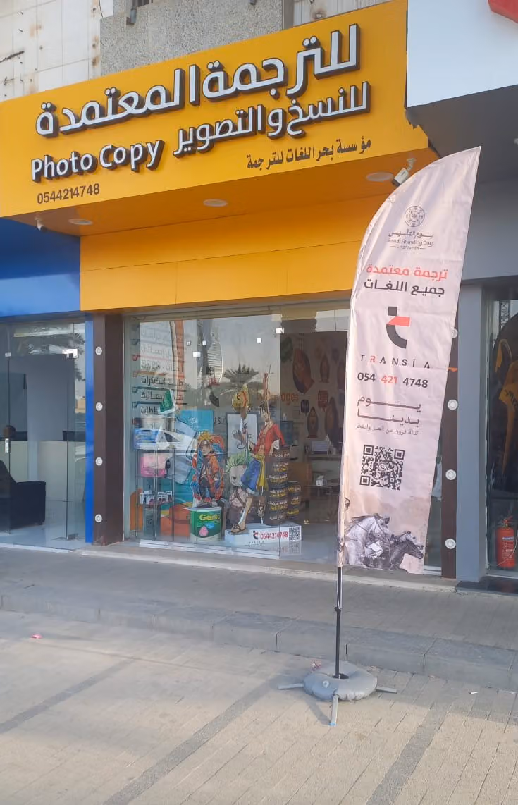 Transia ترجمة معتمدة