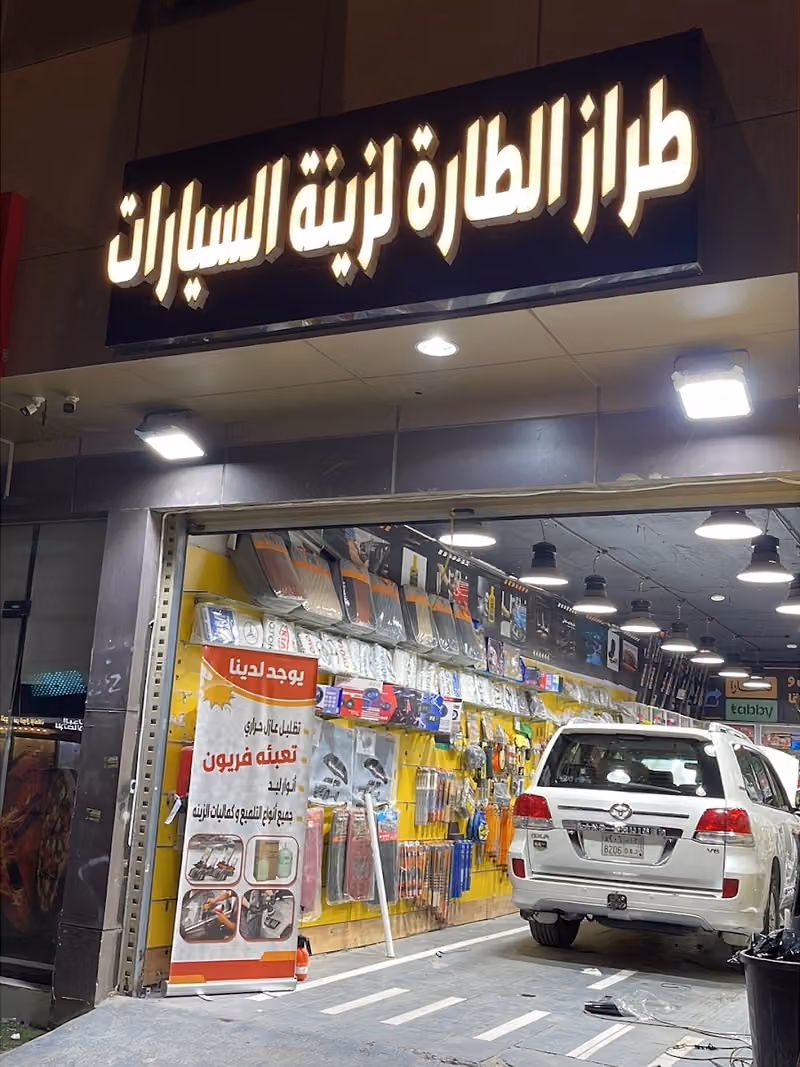 طراز الطارة لزينة السيارات