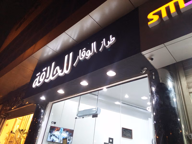 طراز الوقار للحلاقة