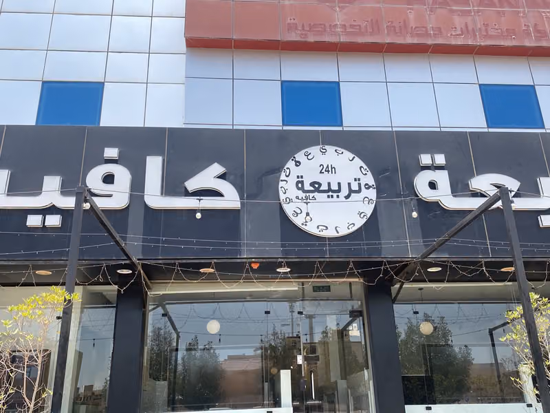 تربيعة كافيه