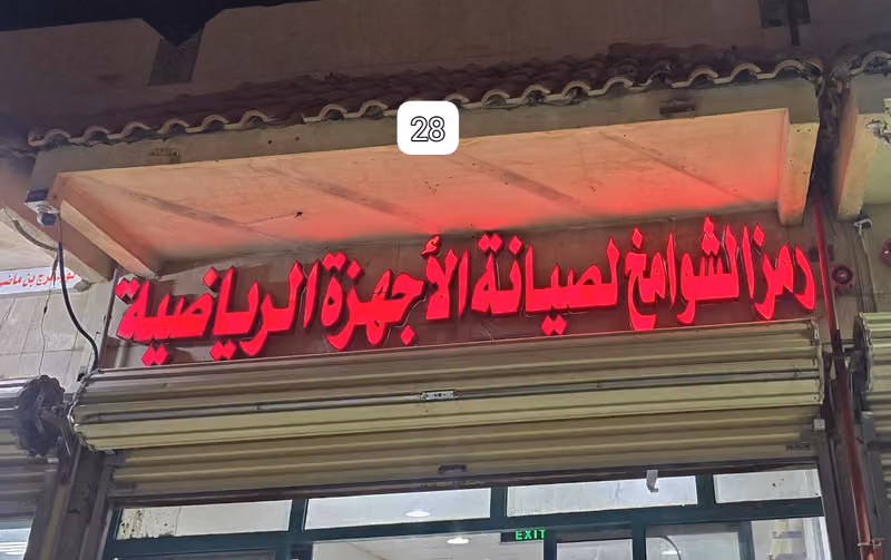 Treadmill Repair shop صيانة اجهزة رياضية، صيانة سير كهربائي
