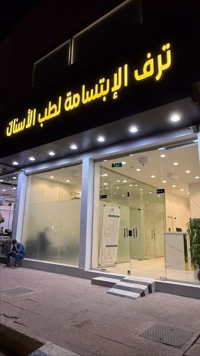 ترف الابتسامة لطب الاسنان