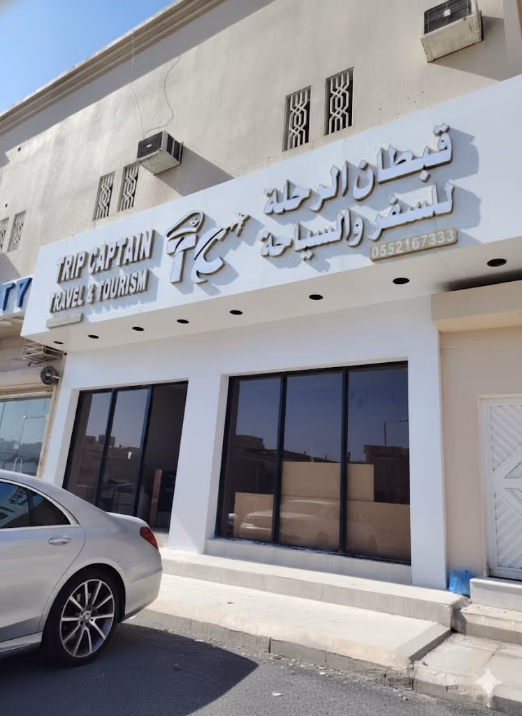 Trip captain travel agency قبطان الرحلة للسفر والسياحة