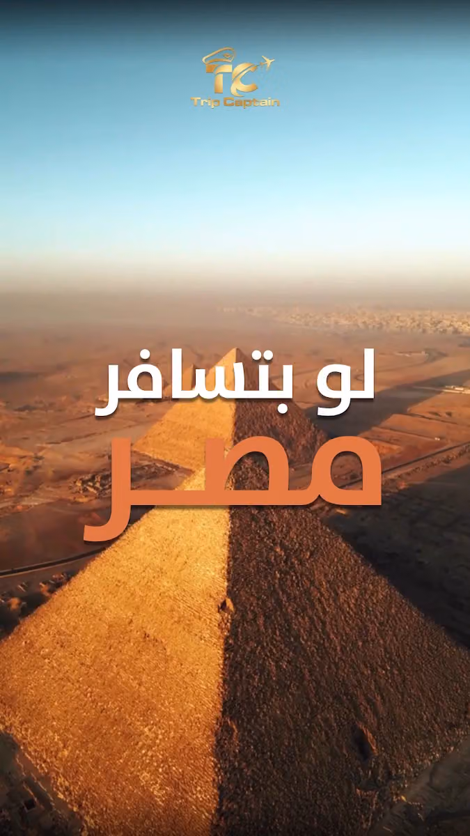 Trip captain travel agency قبطان الرحلة للسفر والسياحة